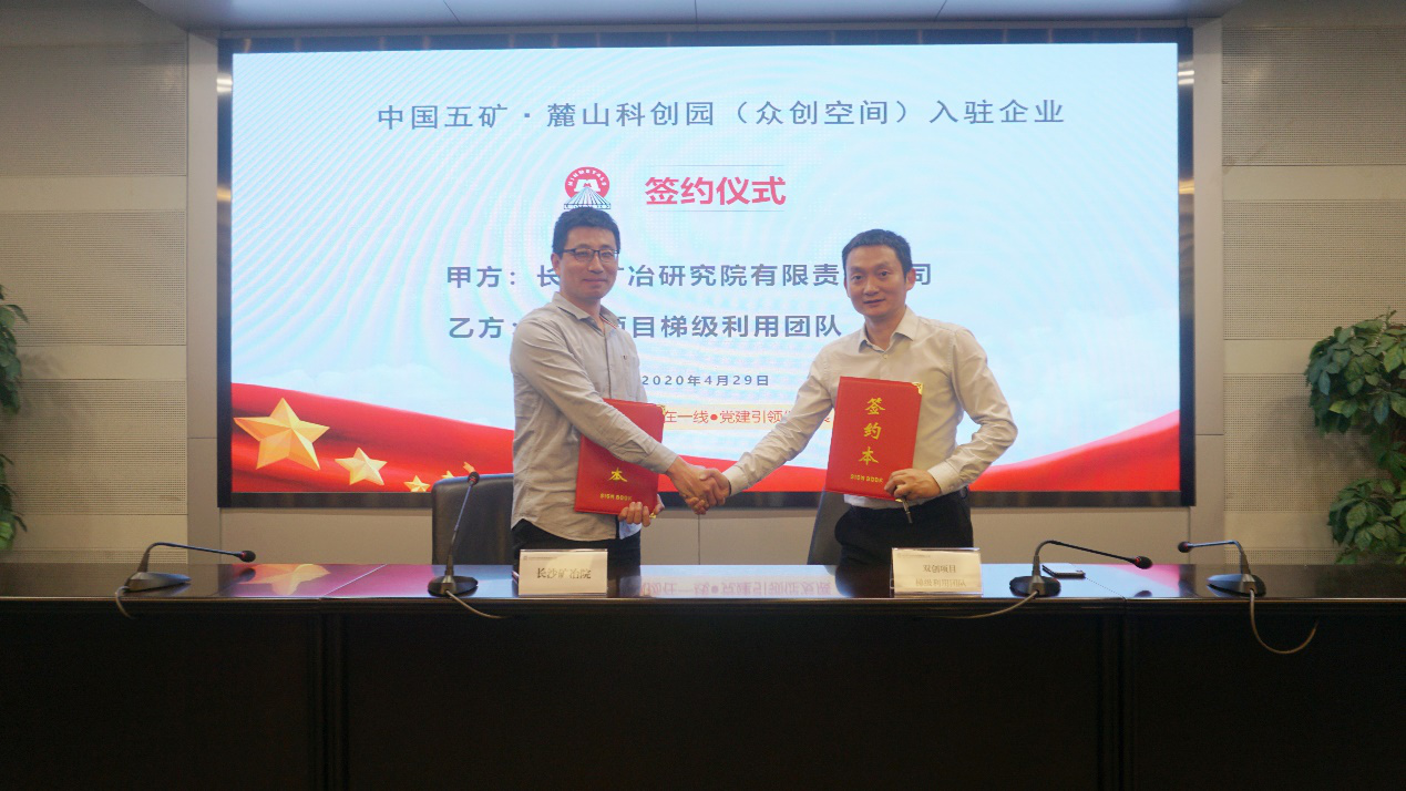 中国五矿麓山科创园众创空间与首批入驻企业和创新团队举行签约仪式