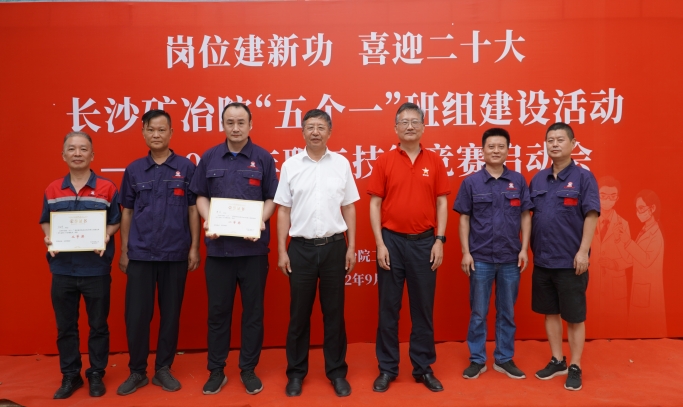 长沙矿冶院启动2022年职工技能竞赛 长沙矿冶院启动2022年职工技能竞赛