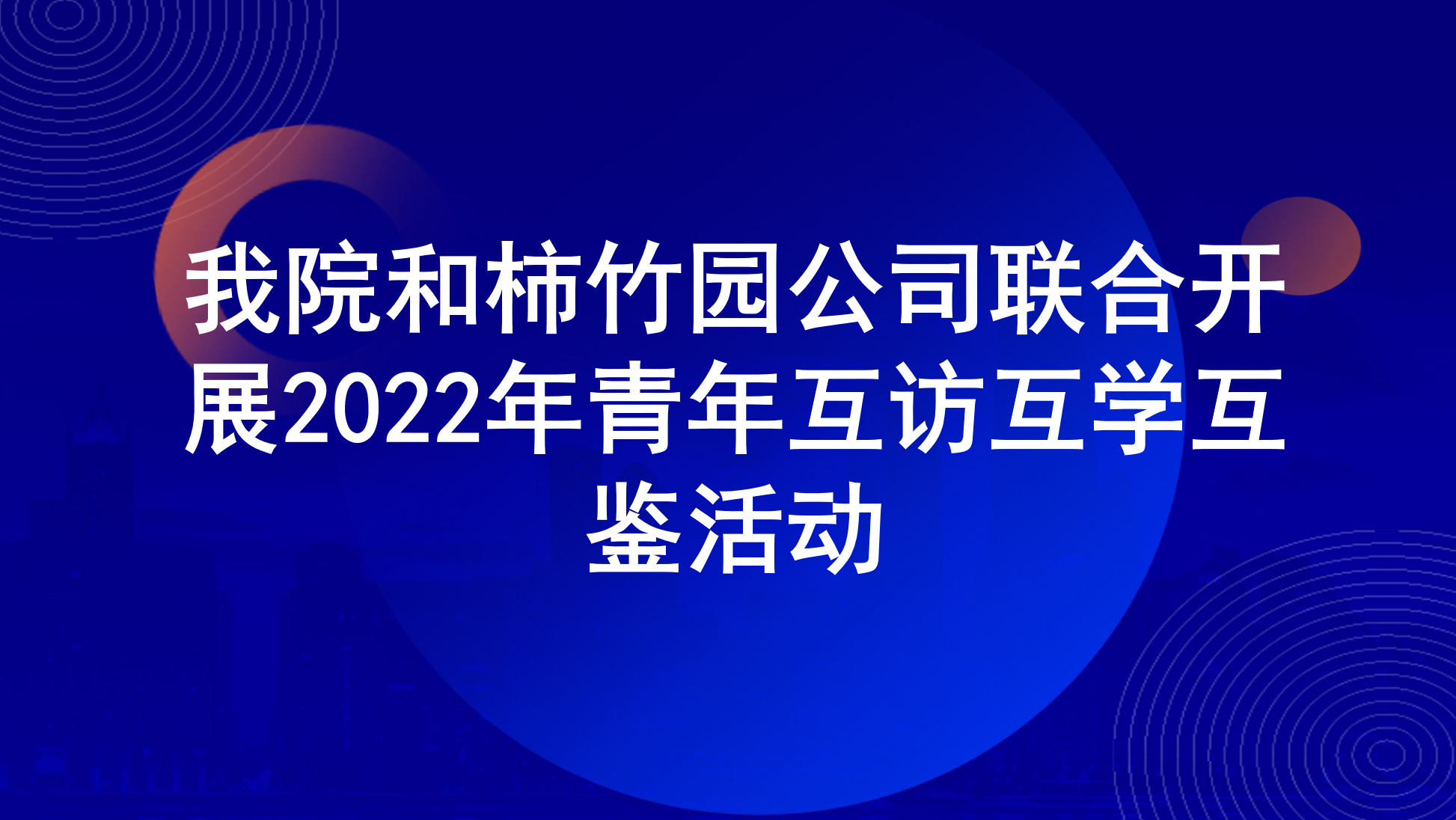 我院和柿竹园公司联合开展2022年青年互访互学互鉴活动