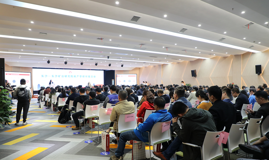 “长沙－长沙矿冶研究院有限责任公司政产学研对接活动”盛大举行