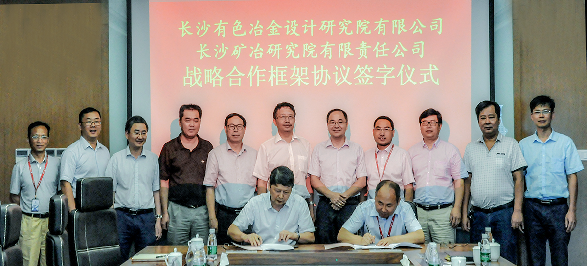 我院与长沙有色冶金设计研究院有限公司签订战略合作框架协议