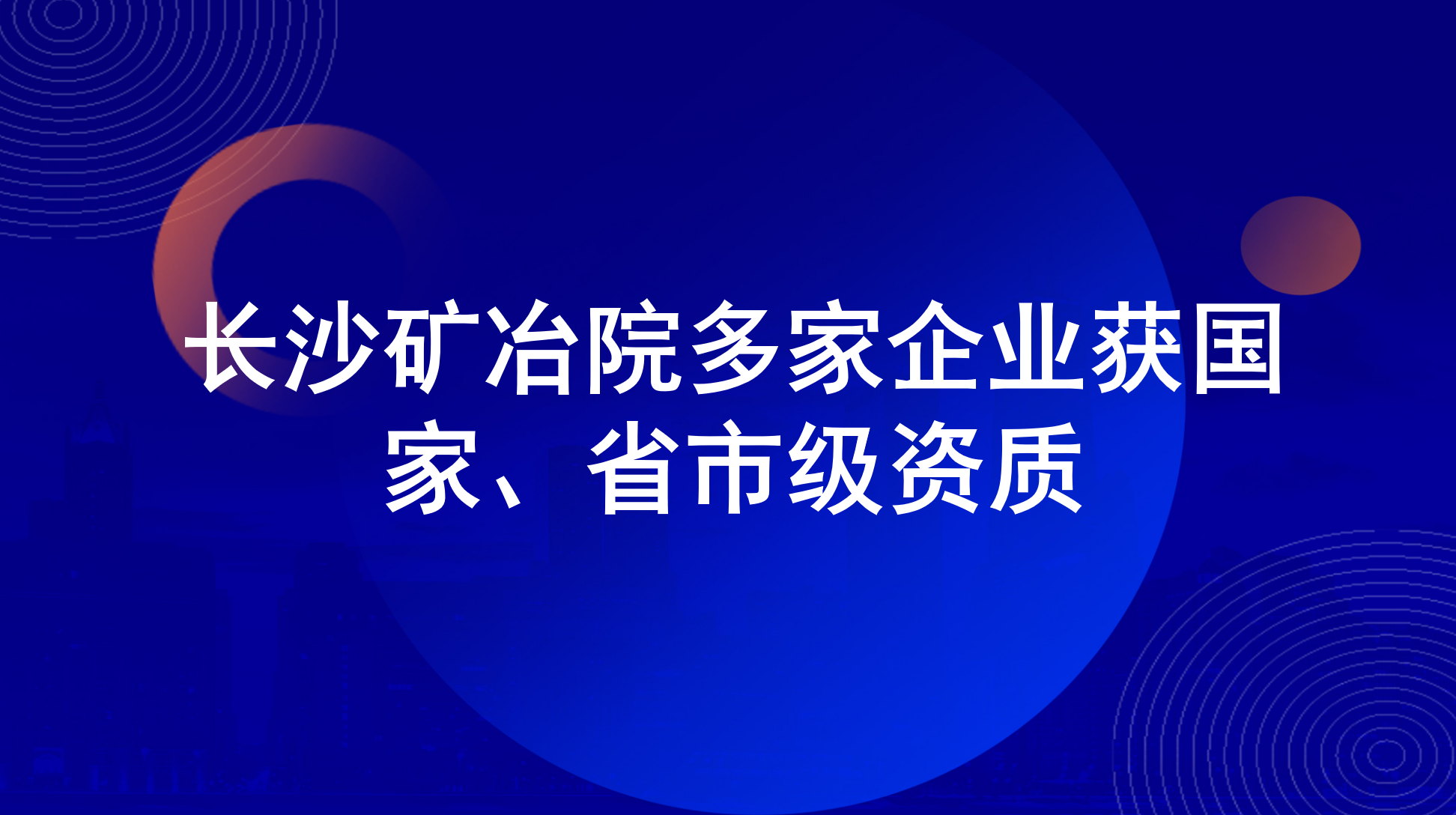 长沙矿冶院多家企业获国家、省市级资质