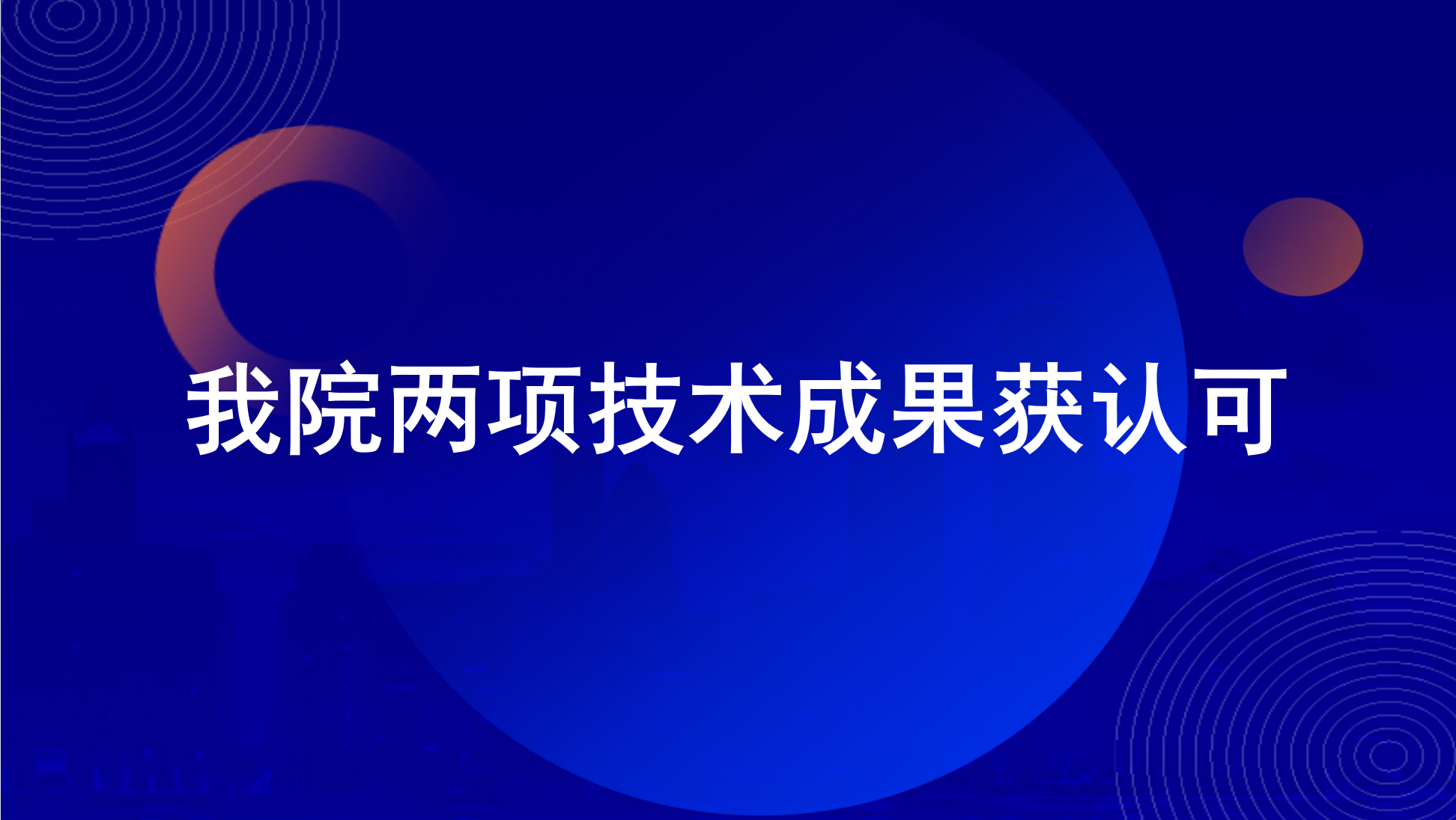 我院两项技术成果获认可