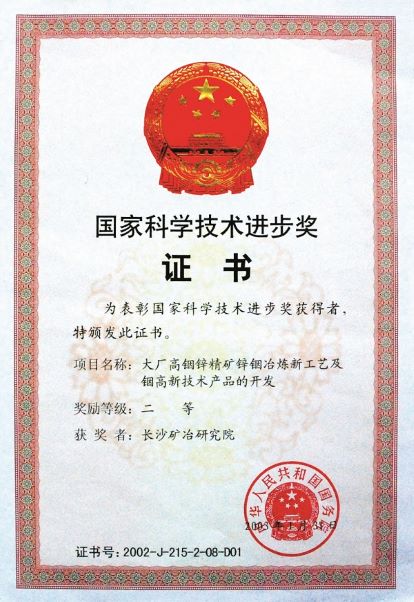 大厂铟锌精矿锌铟冶炼新工艺及铟高技术产品的开发获奖证书（国家科技进步奖）2003