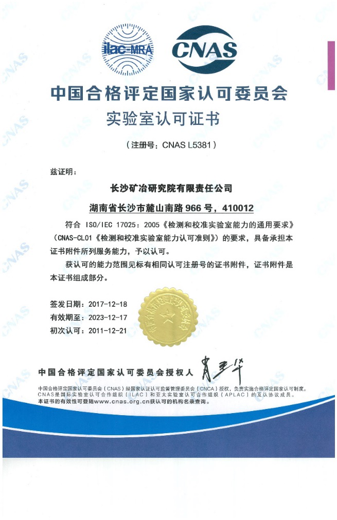 中国合格评定国家认可委员会实验室认可证书(CNAS)