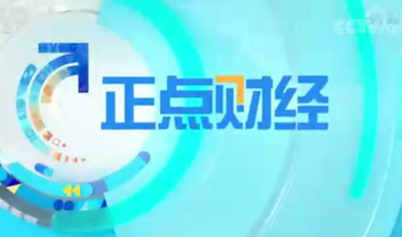 CCTV-2财经频道《正点财经》：关注动力电池回收产业
