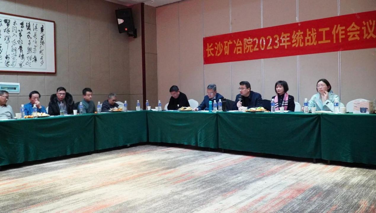 长沙矿冶院召开2023年统战工作会