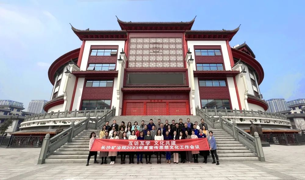 长沙矿冶院召开2023年度宣传思想文化工作会议