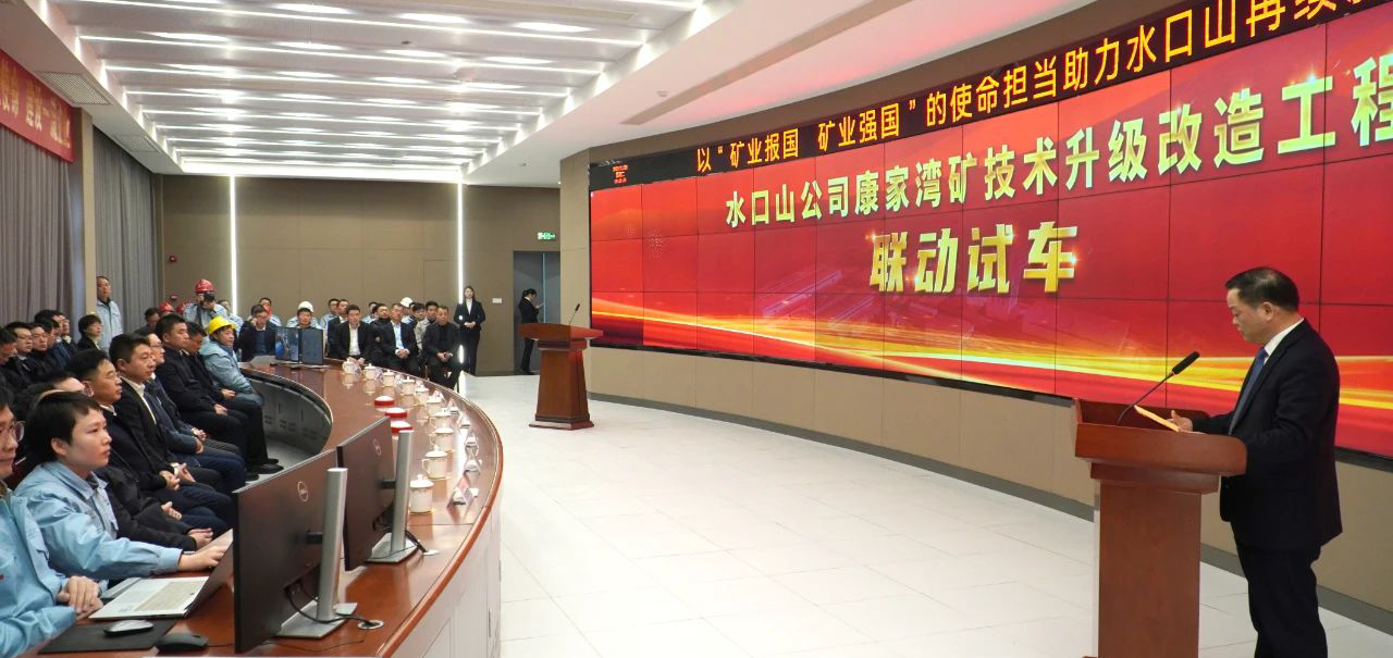 长沙矿冶院选矿总包的水口山康家湾矿技术升级改造工程顺利实现联动试车