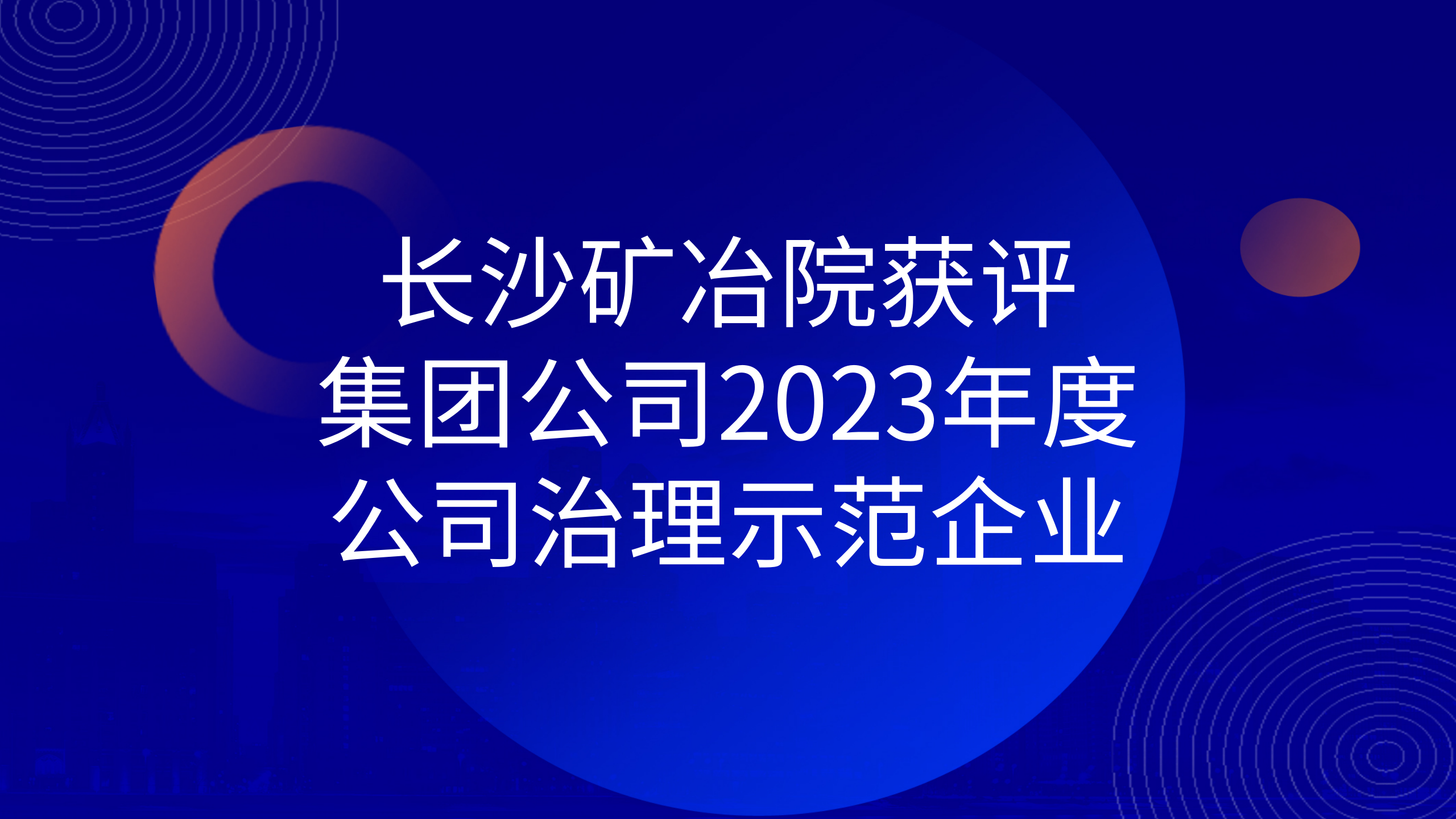长沙矿冶院获评集团公司2023年度公司治理示范企业