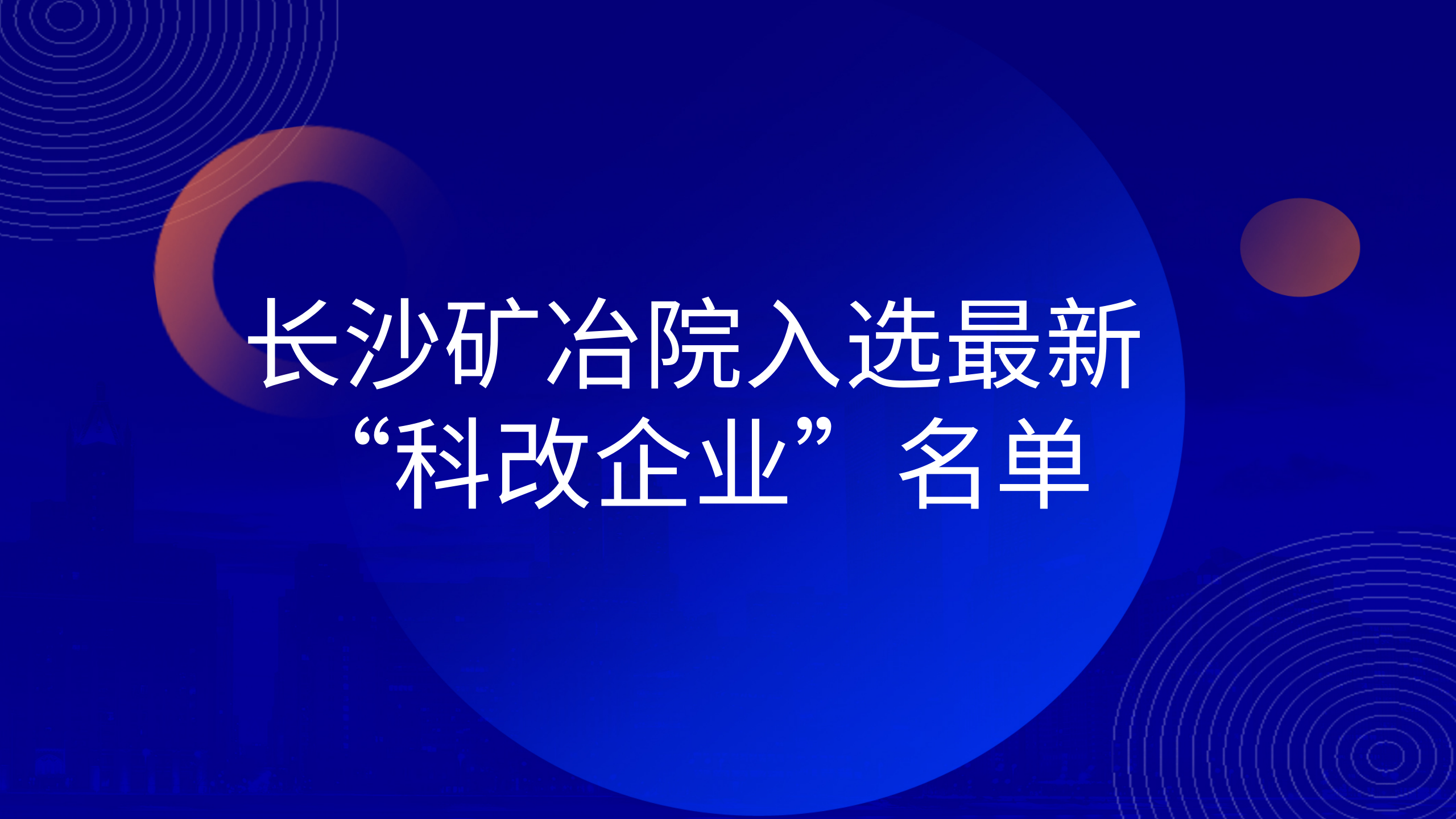 长沙矿冶院入选最新“科改企业”名单