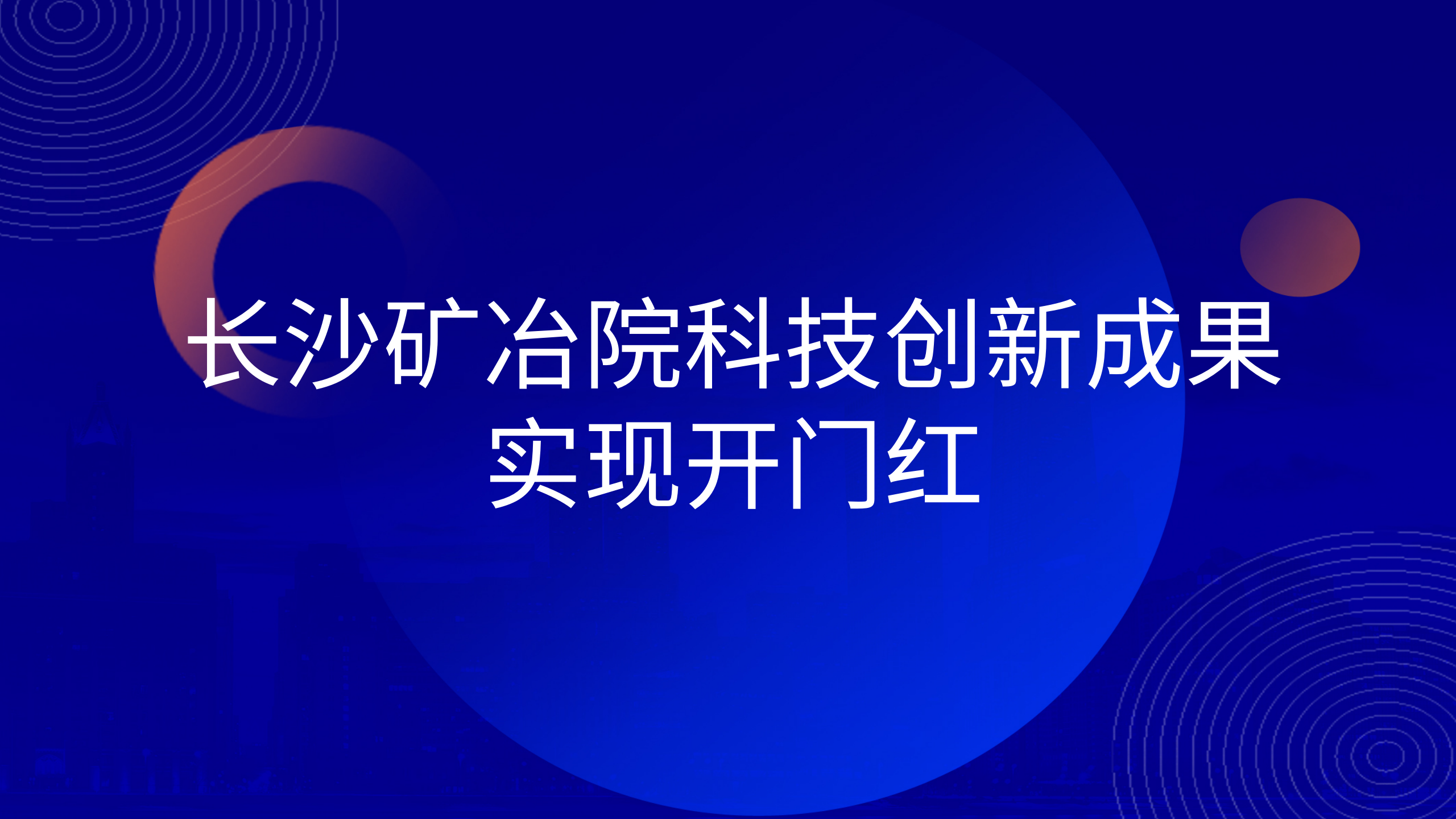 长沙矿冶院科技创新成果实现开门红