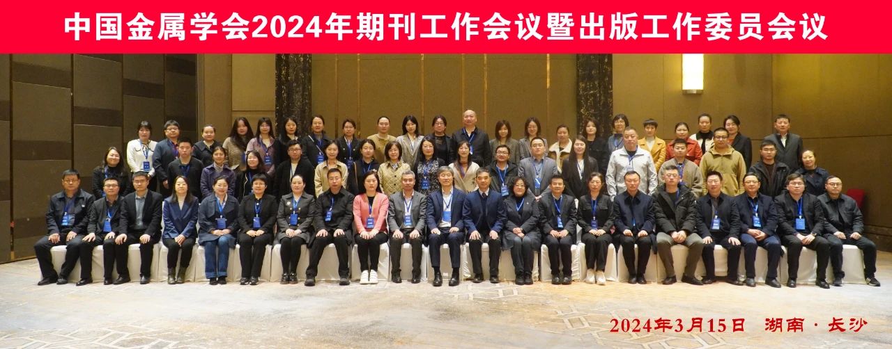 中国金属学会2024年期刊工作会议在长沙召开