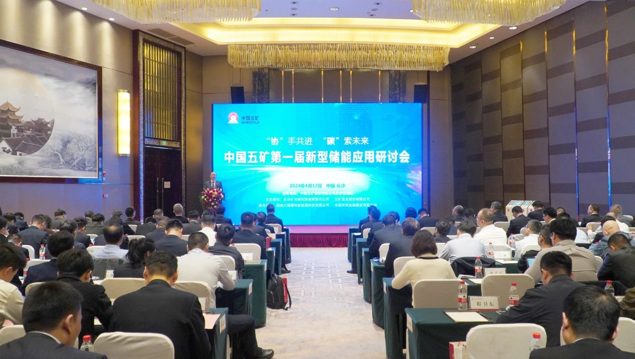 中国五矿第一届新型储能应用研讨会在长沙召开