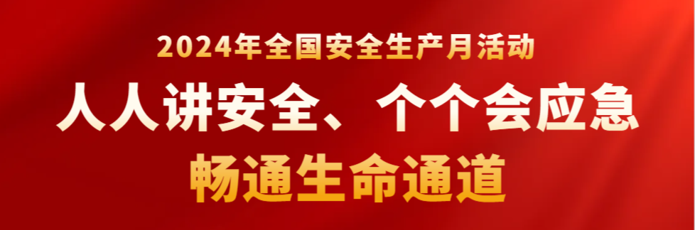 长沙矿冶院召开2024年“安全生产月”活动暨安全生产治本攻坚三年行动动员会