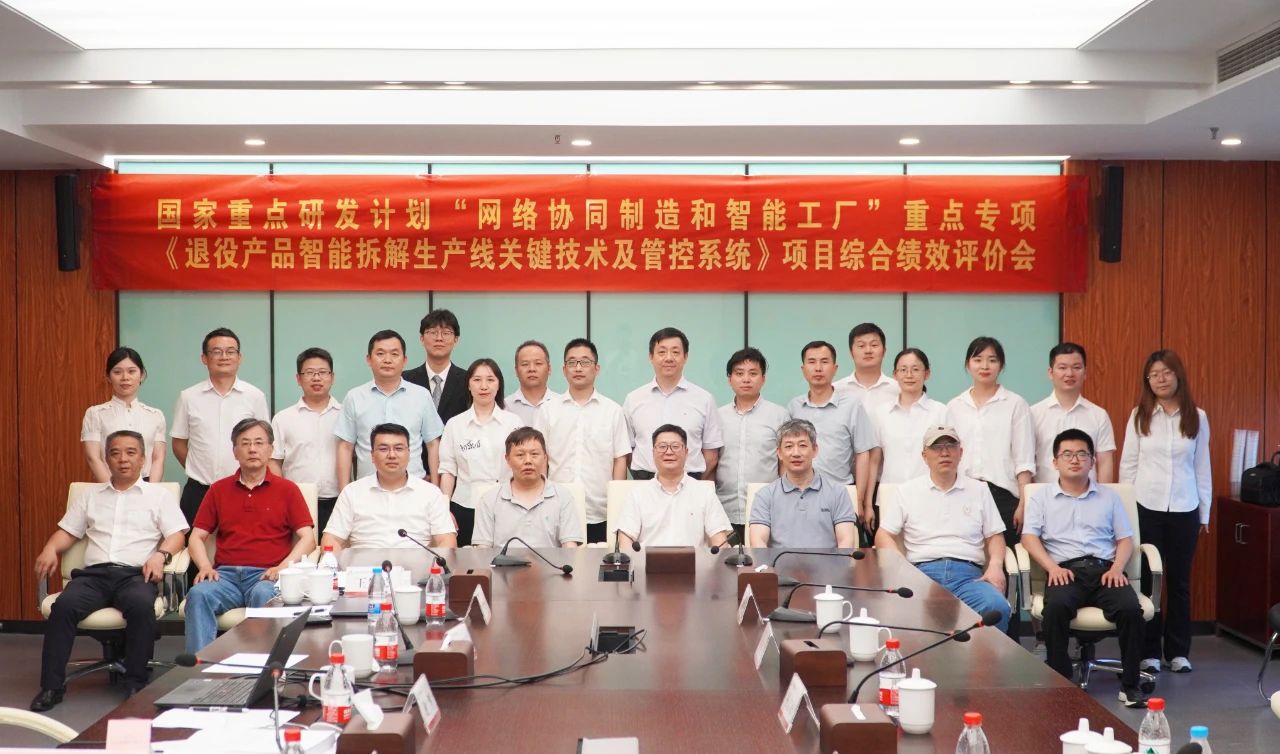 国家重点研发计划项目“退役产品智能拆解生产线关键技术及管控系统”通过综合绩效评价