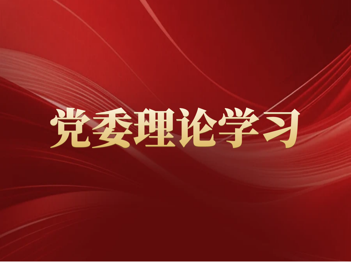 长沙矿冶院召开党委理论学习中心组会议