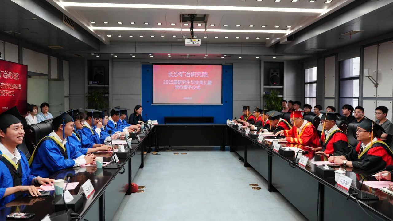 长沙矿冶研究院举行2025届研究生毕业典礼