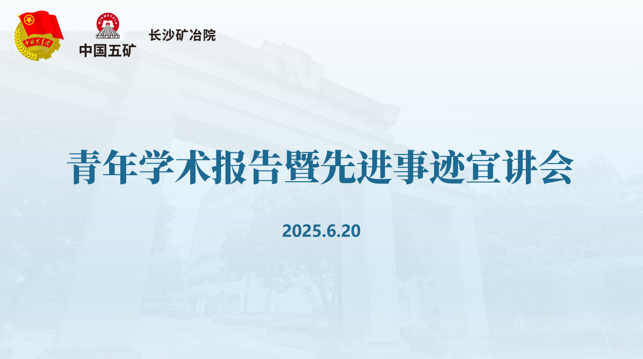 长沙矿冶院召开青年学术报告暨先进事迹宣讲会