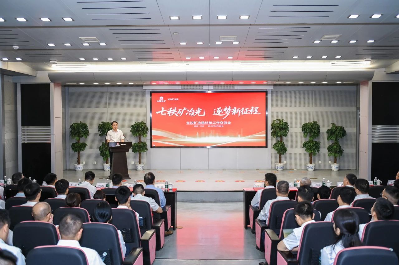 长沙矿冶院召开科技工作交流会
