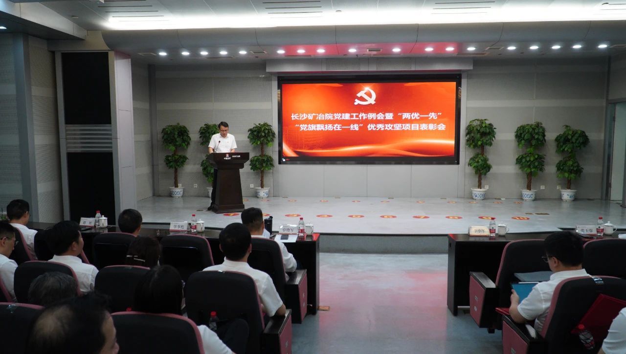 长沙矿冶院召开党建工作例会暨“两优一先”和“党旗飘扬在一线”优秀攻坚项目表彰会