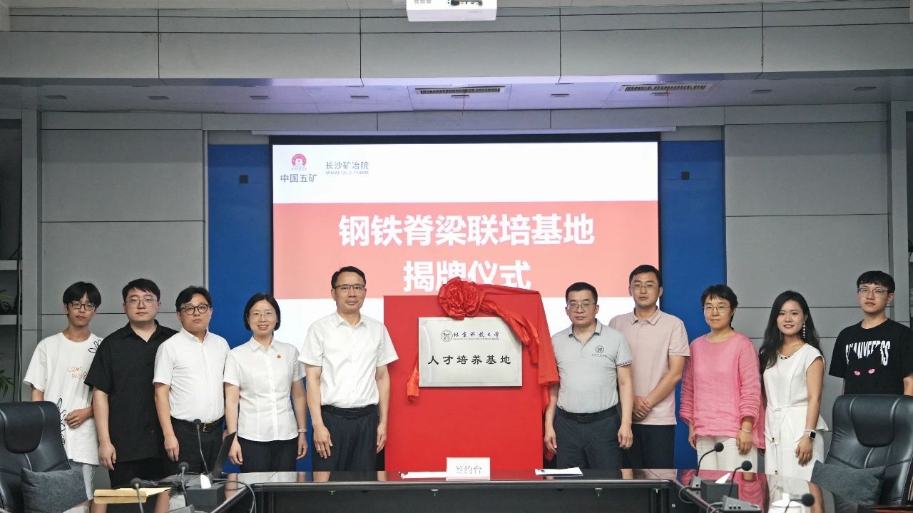 长沙矿冶院与北京科技大学共建 “钢铁脊梁研究生联合培养基地”