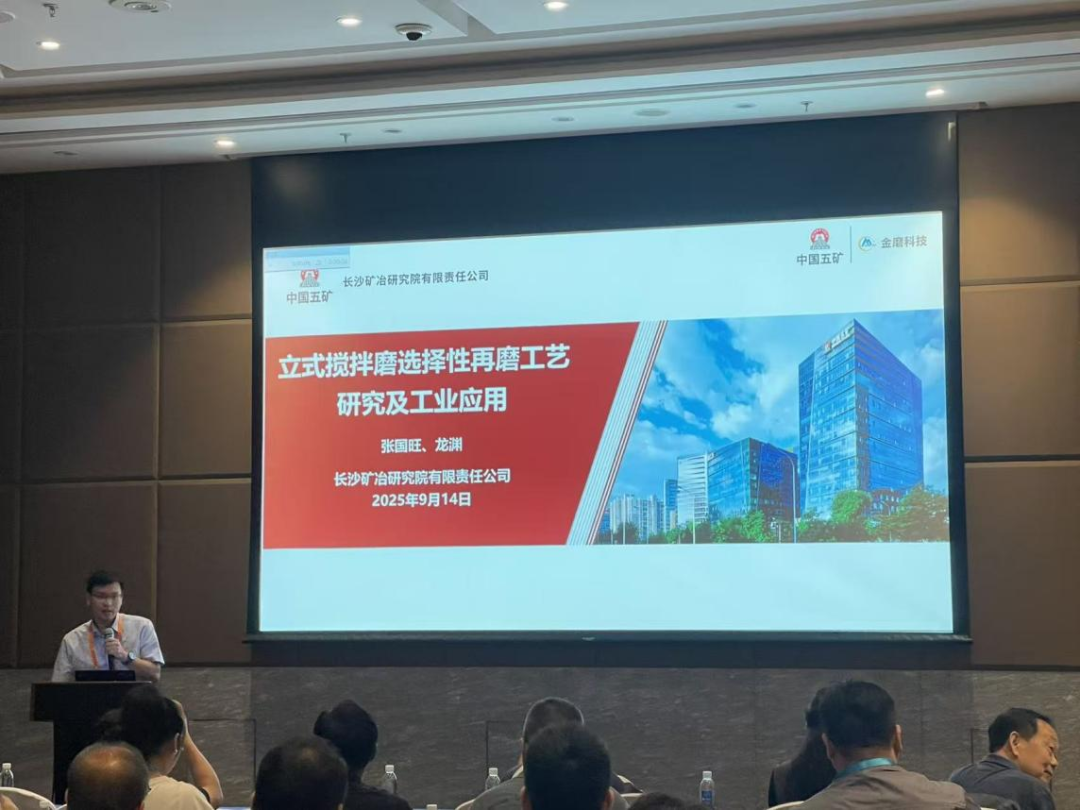 长沙矿冶院参加2025中国矿物加工大会