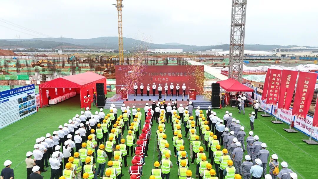 中国五矿年产15000吨矿用药剂建设项目开工建设