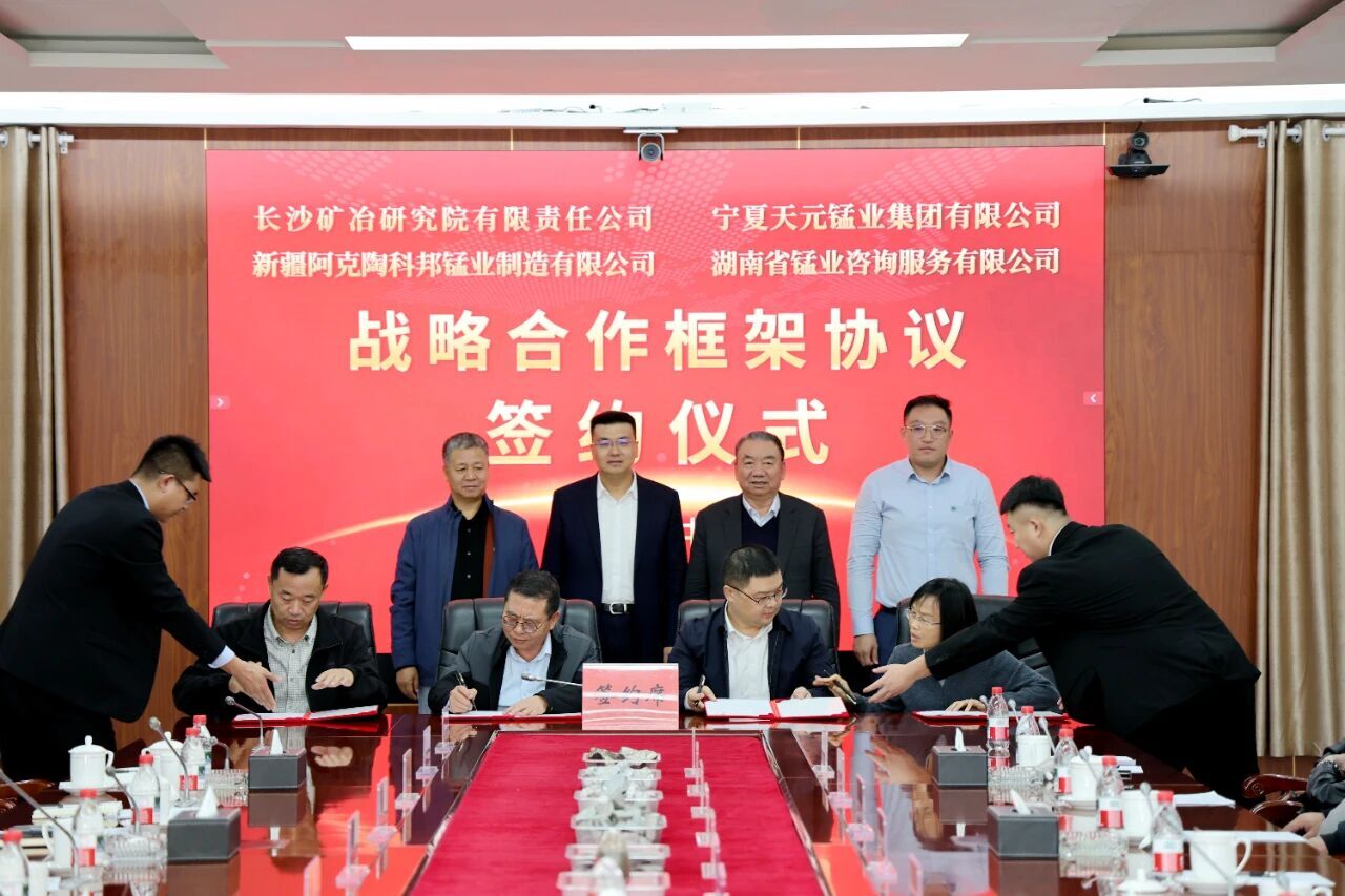 长沙矿冶院与天元锰业、科邦锰业、锰业咨询签署战略合作框架协议