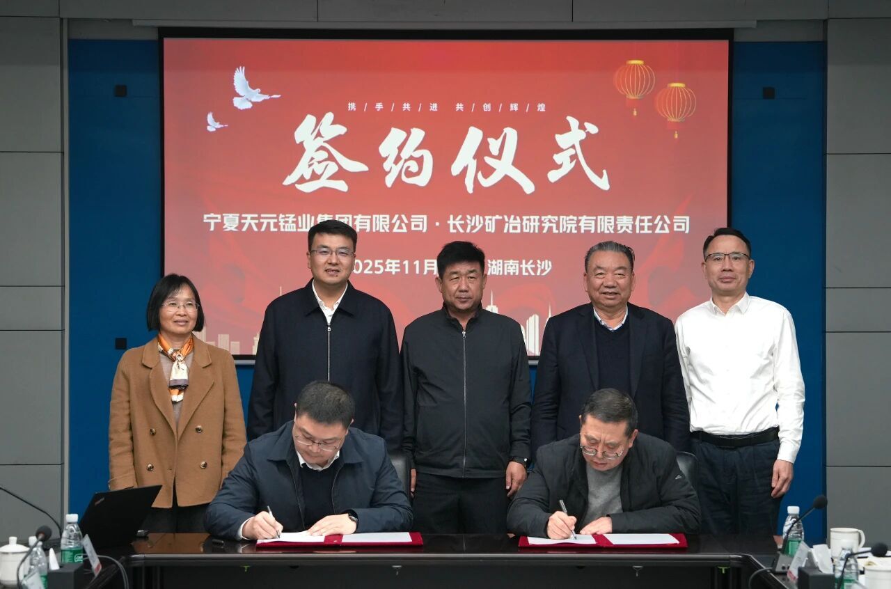长沙矿冶院与天元锰业签署框架合作协议