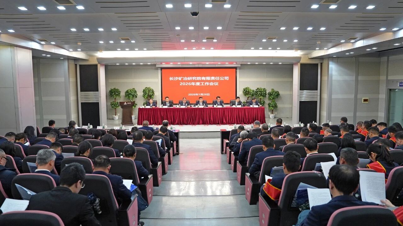 长沙矿冶院召开2026年度工作会议