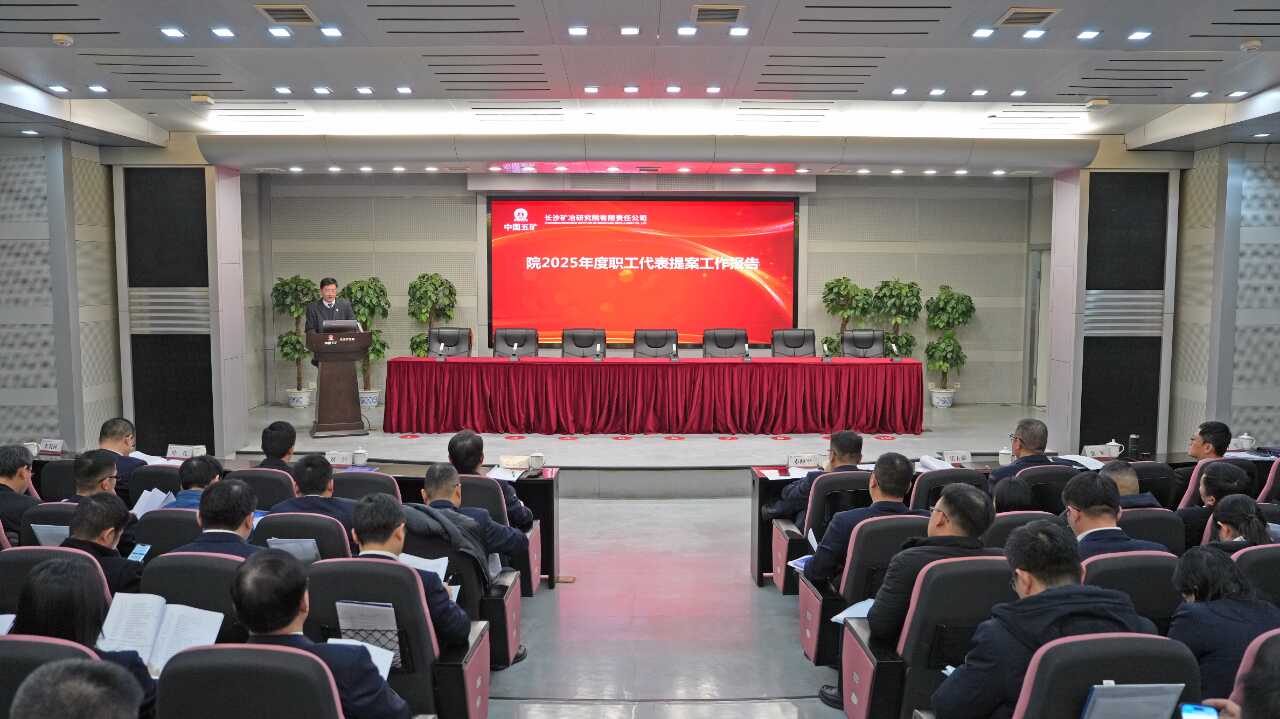 长沙矿冶院召开九届十三次职代会暨十五届六次工代会