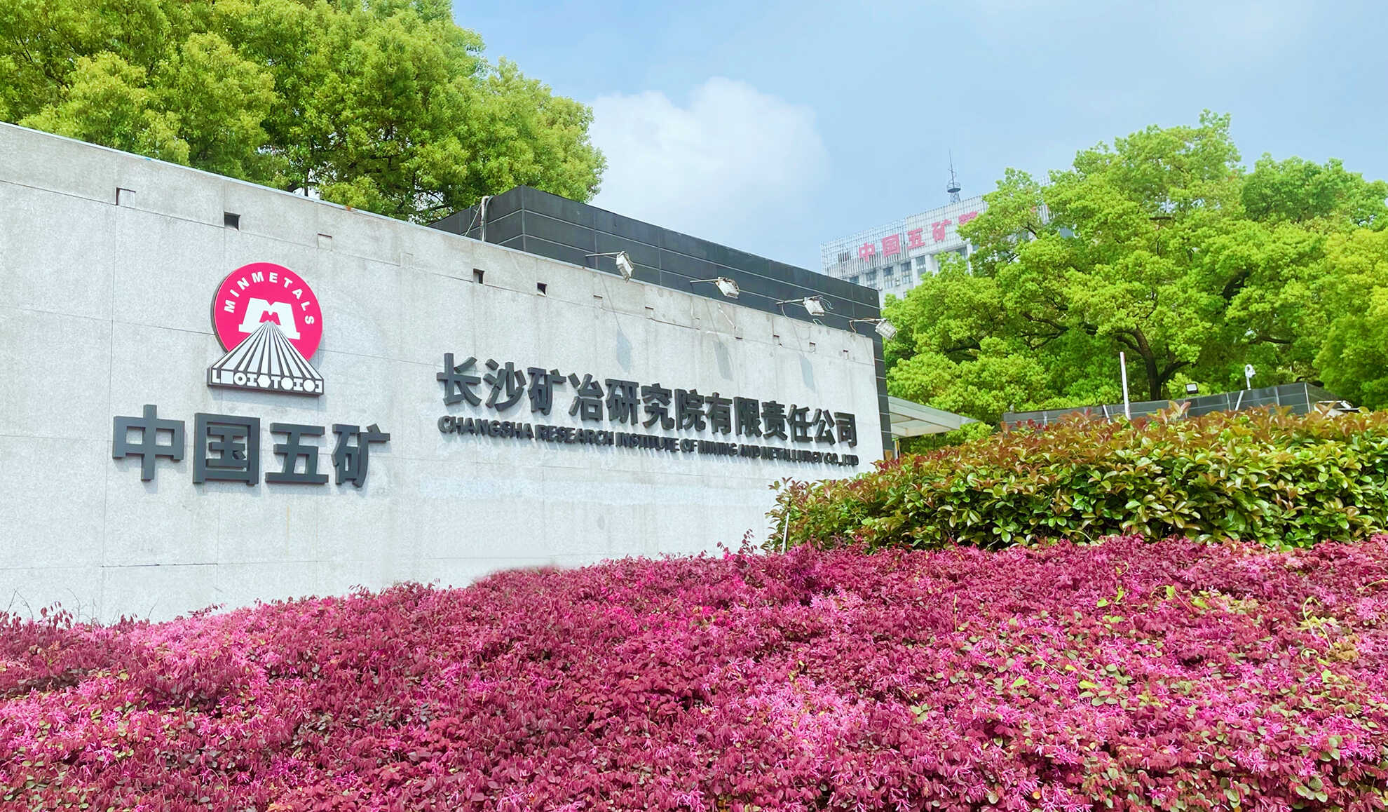 长沙矿冶研究院有限责任公司总经理任职