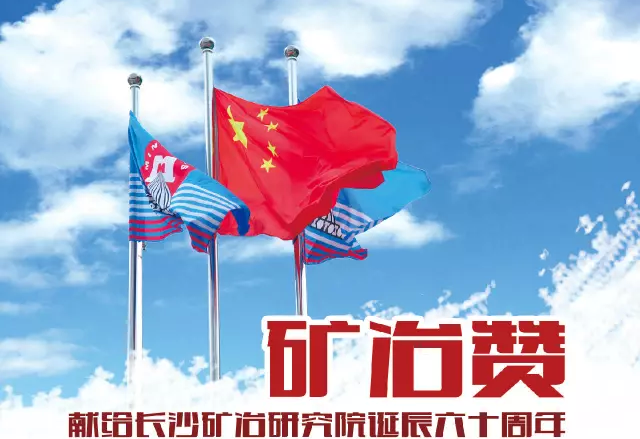矿冶赞