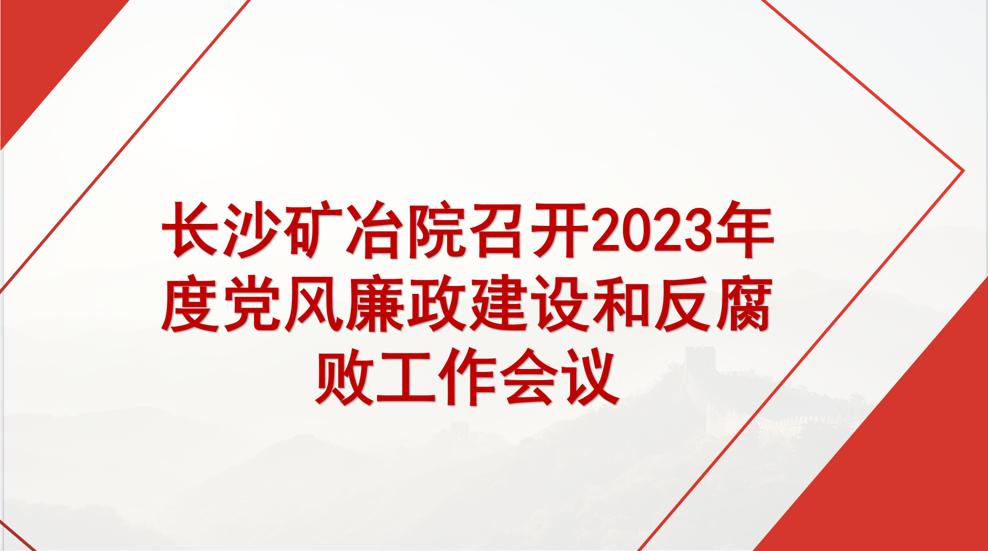 长沙矿冶院召开2023年度党风廉政建设和反腐败工作会议