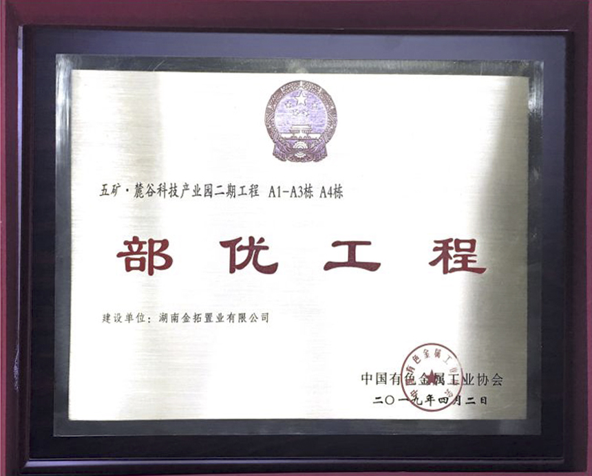 五矿·麓谷科技产业园二期工程再获殊荣